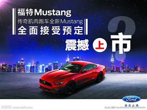 福特Mustang海报设计图__广告设计_广告设计_设计图库_昵图网nipic.com