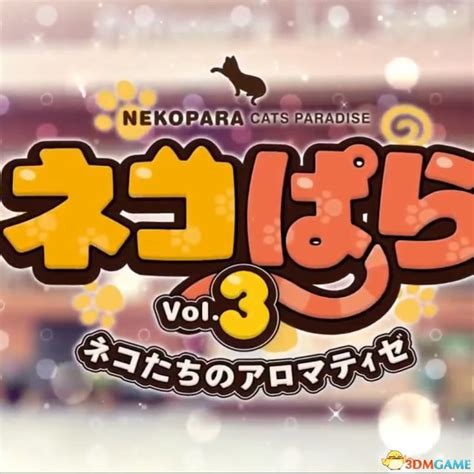 巧克力与香子兰系列合集_nekopara系列合集_艹猫系列合_3DMGAME下载站_3dmgame.com