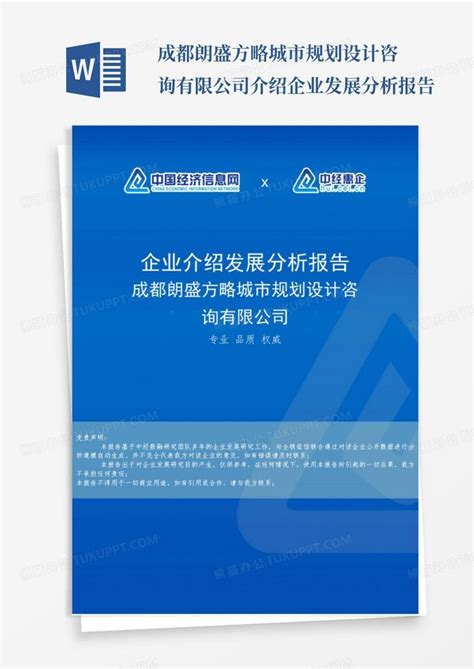 成都朗盛方略城市规划设计咨询有限公司介绍企业发展分析报告Word模板下载_编号qwdjynzr_熊猫办公