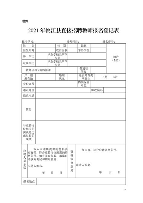 湖南省益阳市桃江县2021年事业编制教师招聘公告（176名）-益阳教师招聘网.