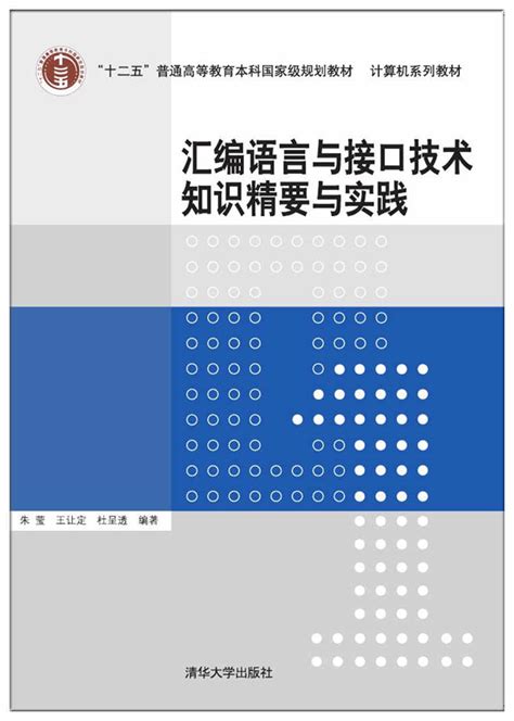清华大学出版社-图书详情-《汇编语言与接口技术知识精要与实践》
