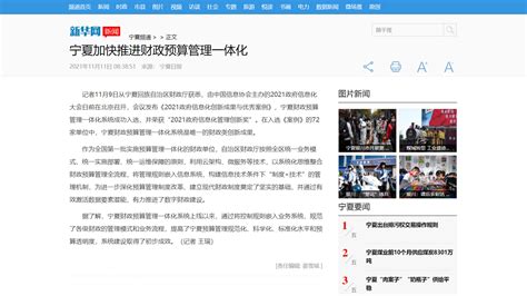 人民网和新华网等中央媒体报道：宁夏加快推进财政预算管理一体化