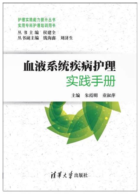 清华大学出版社-图书详情-《血液系统疾病护理实践手册（实用专科护理培训用书）》