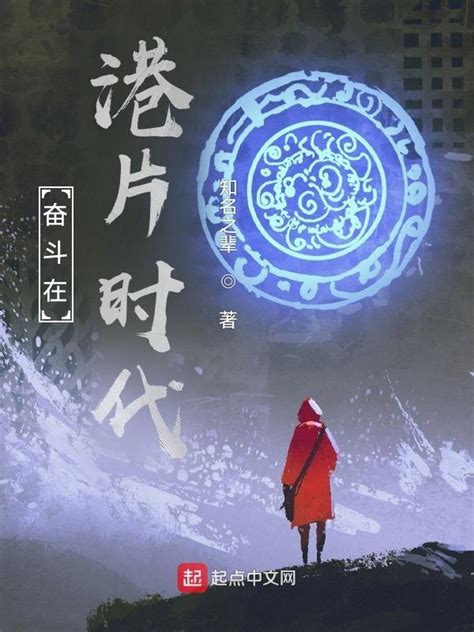 《奋斗在港片时代》小说在线阅读-起点中文网