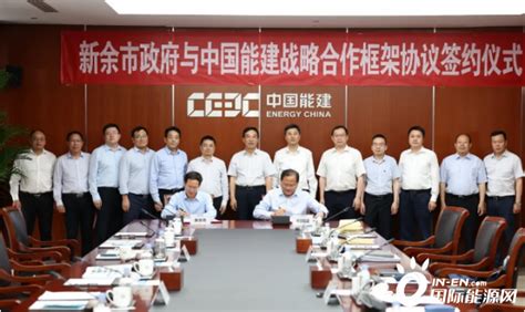 中国能建与江西新余市签订战略合作协议-国际电力网