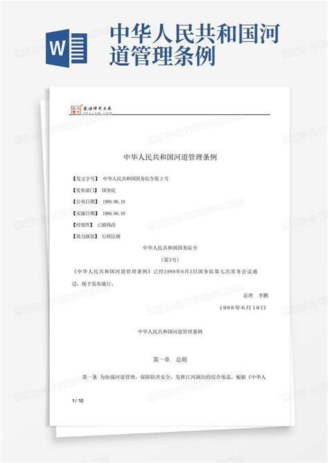 中华人民共和国河道管理条例-Word模板下载_编号qdrowyeg_熊猫办公