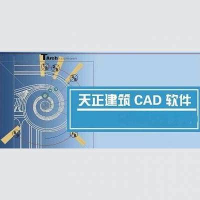 天正课程介绍【CAD施工图视频教程】 - 羽兔网