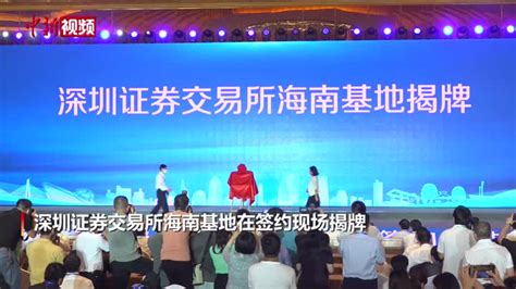 深圳证券交易所在海南建立基地_凤凰网视频_凤凰网
