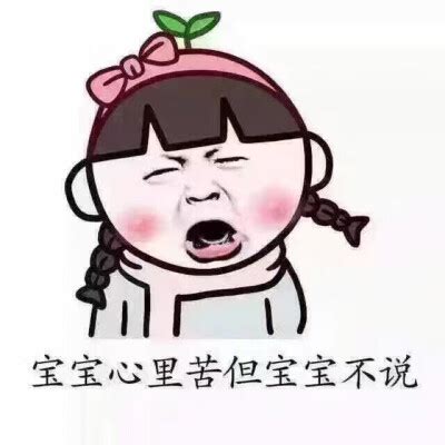 被表情包带火的“宝宝心里苦但宝宝不说”是什么意思 - 什么梗