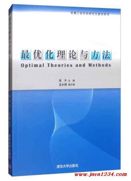 清华大学出版社-图书详情-《最优化理论与算法(第二版)》