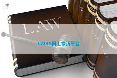12345网上投诉平台_维权百科_法律资讯