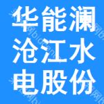 华能澜沧江公司黄登水电站荣获国家优质工程金奖