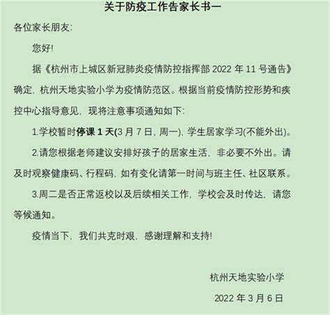 暂时停课一天！杭州天地实验小学发布紧急通知