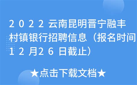 2022云南昆明晋宁融丰村镇银行招聘信息（报名时间12月26日截止）