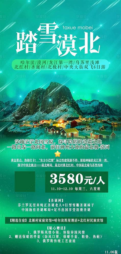 哈尔滨漠河旅游海报PSD广告设计素材海报模板免费下载-享设计
