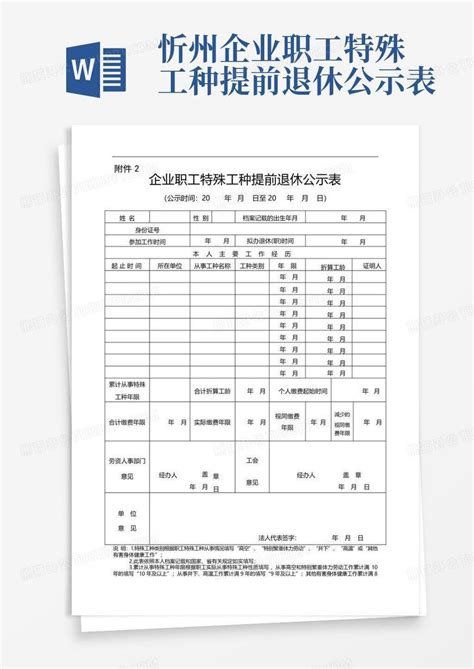 忻州企业职工特殊工种提前退休公示表Word模板下载_编号ljbrzwxk_熊猫办公