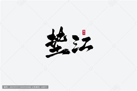 垫江古风书法艺术字,书法字体,字体设计,设计模板,汇图网www.huitu.com