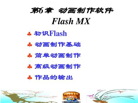 flash做动画教程（基础篇）_fulaishi动画制作-CSDN博客