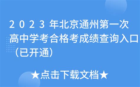 2023年北京通州第一次高中学考合格考成绩查询入口（已开通）