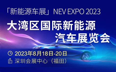 「新能源车展」NEV EXPO 2023大湾区国际新能源汽车展览会 - 车迷网