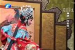 “天下第一团”唱响清华园 开启2019年河南稀有剧种展演活动-河南文化网
