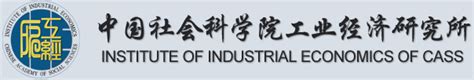 科研成果-中国社会科学院工业经济研究所