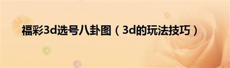 福彩3d选号八卦图（3d的玩法技巧）_草根科学网