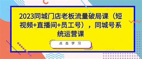 同城账号付费投放运营优化提升， 定位精准纠正，解除流量限制，自然推流提升，极速突破下级流量池-学满屋