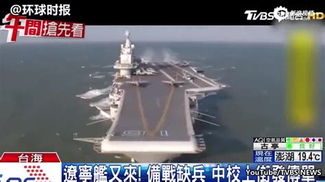 台当局称解放军航母辽宁舰20日进入台湾海峡 台军全程监控_手机新浪网