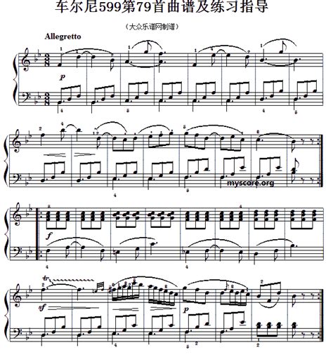 车尔尼599第33首曲谱及练习指导 - 全屏看谱