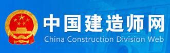 中国建造师网 - 资格考试