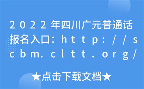 2022年四川广元普通话报名入口：http://scbm.cltt.org/pscweb/index.html
