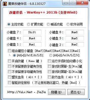 魔兽改键warkey-魔兽改键伴侣WarKey++下载v6.8.130327 绿色版-绿色资源网