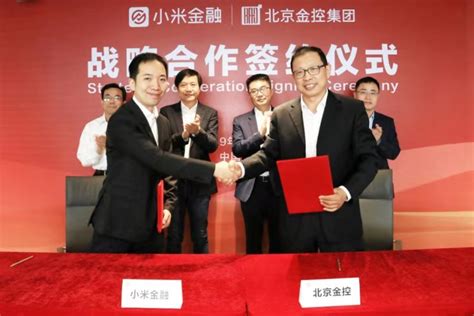 北京金控集团与小米金融签署框架合作协议
