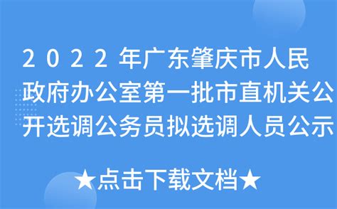 2022年广东肇庆市人民政府办公室第一批市直机关公开选调公务员拟选调人员公示