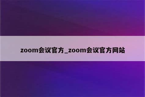 【Zoom会议怎么用】Zoom会议好不好_使用技巧-ZOL软件百科