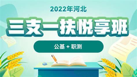 2022河北三支一扶笔试培训课程_网校辅导课程及图书-华图在线