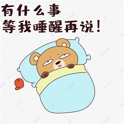 刚睡醒表情包图片