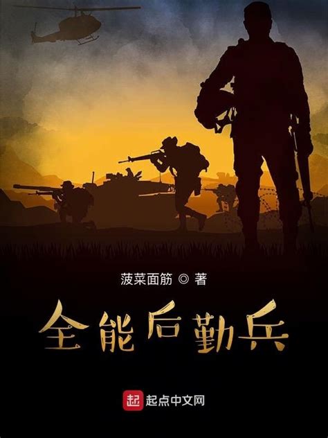 《全能后勤兵》小说在线阅读-起点中文网