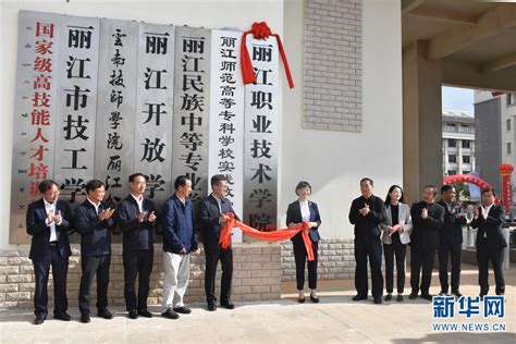 丽江职业技术学院成立 计划2023年9月正式招生办学