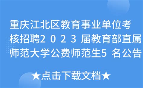 重庆江北区教育事业单位考核招聘2023届教育部直属师范大学公费师范生5名公告