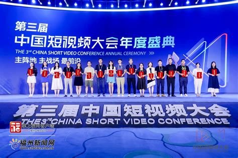 第三届中国短视频大会年度盛典在福州举办-本地新闻-福州乐居网