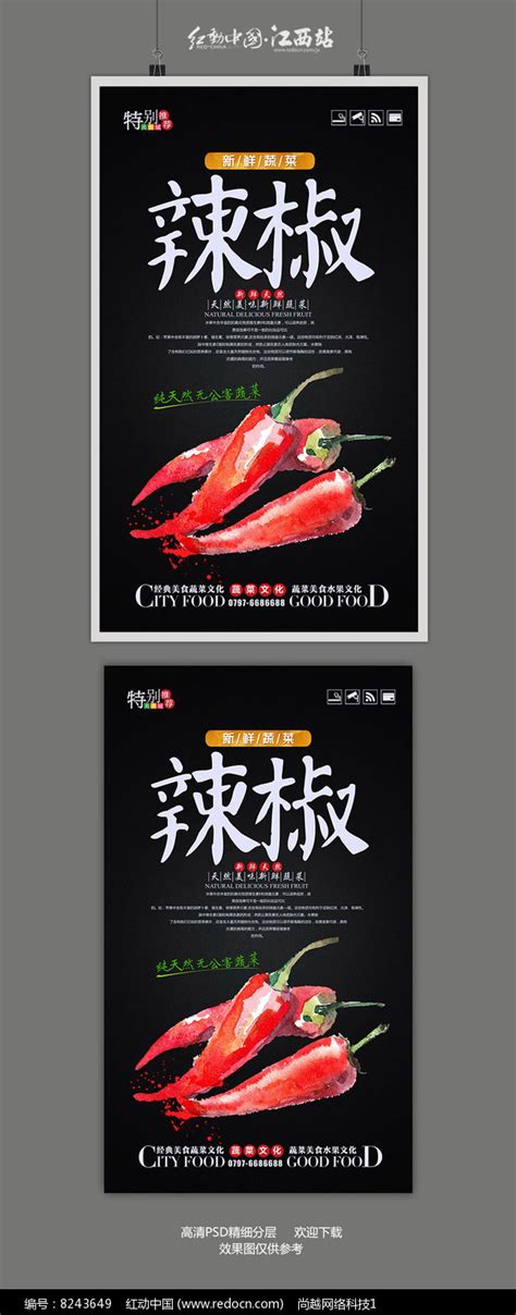 精美大气辣椒蔬菜宣传海报_红动网