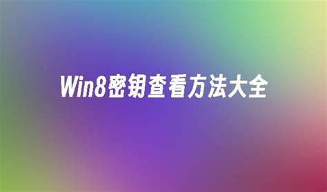 Win8密钥查看方法大全_Win8教程_ 小鱼一键重装系统官网-win10/win11/win7电脑一键重装系统软件，windows10的装机大师