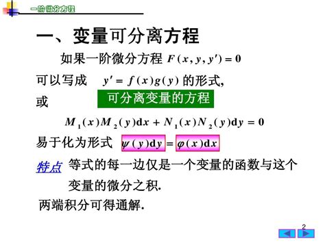可分离变量微分方程 一阶线性微分方程的区别例如：(d2 y)/dx2 + 4y = 0的通解,为什么用一阶线性方程来解 而不是可分离变量微分 ...