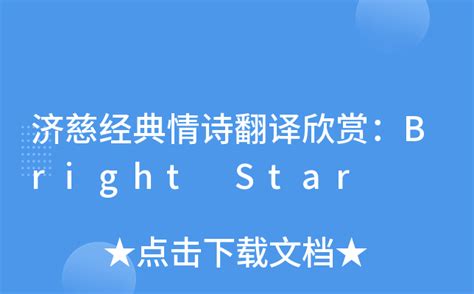 济慈经典情诗翻译欣赏：Bright Star