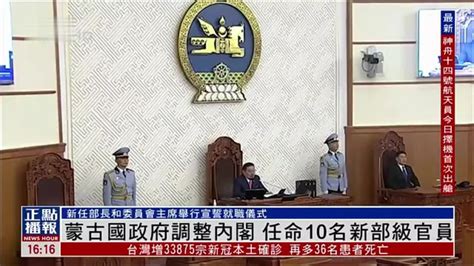 蒙古国政府调整内阁 任命10名新部级官员_凤凰网视频_凤凰网