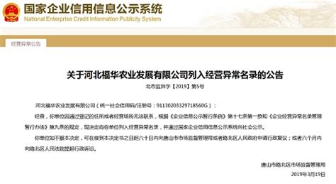 唐山市路北区市场监管局拟将河北福华农业发展有限公司列入经营异常名录-中国质量新闻网