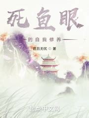 死鱼眼的自我修养(凉乞钞的王八壳子)最新章节免费在线阅读-起点中文网官方正版