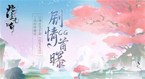 《此生无白》手游绝美CG曝光 4月28日正式上线_玩一玩游戏网wywyx.com